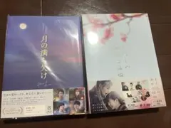 わたしの幸せな結婚 豪華版DVD 月の満ち欠け 豪華版 Blu-ray 目黒蓮