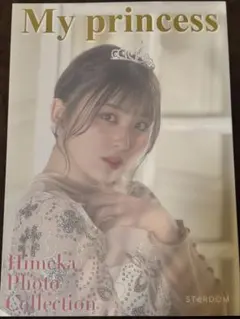 2026年最新】スターダム ひめかの人気アイテム - メルカリ