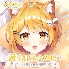 2026年最新】夜空メル 誕生日記念2021 ラバーマットの人気アイテム