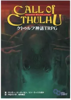2026年最新】クトゥルフ神話TRPG 6版の人気アイテム - メルカリ