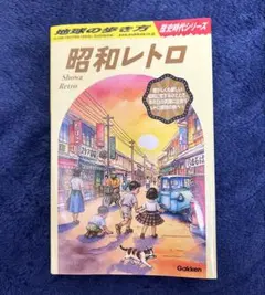 2026年最新】昭和ガイドブックの人気アイテム - メルカリ