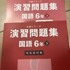 2026年最新】予習シリーズ6年有名校対策の人気アイテム - メルカリ