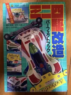 2026年最新】ミニ四駆改造パーフェクトブックの人気アイテム - メルカリ