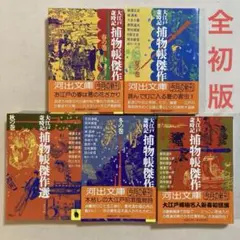 大江戸歳時記 捕物帳傑作選 縄田一男編 全五巻 全初版セット 河出文庫