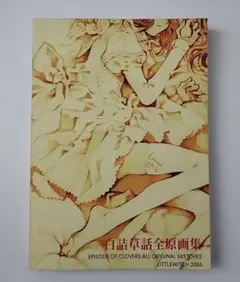 2026年最新】白詰草話 全原画集の人気アイテム - メルカリ