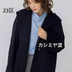 2026年最新】23区 コート カシミヤの人気アイテム - メルカリ