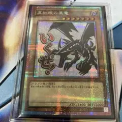 2026年最新】真紅眼の黒竜 プリズマ スタンプの人気アイテム - メルカリ