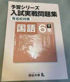 2026年最新】予習シリーズ6年有名校対策の人気アイテム - メルカリ