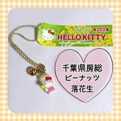 2026年最新】落花生キティの人気アイテム - メルカリ