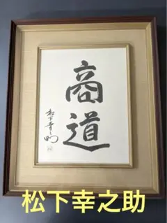 2026年最新】松下幸之助額の人気アイテム - メルカリ