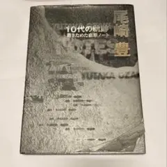 2026年最新】尾崎豊直筆ノートの人気アイテム - メルカリ
