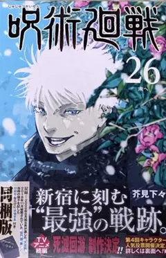 2026年最新】呪術廻戦26巻特装版の人気アイテム - メルカリ