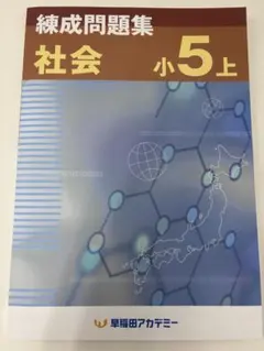 2026年最新】早稲アカ 錬成 小5の人気アイテム - メルカリ