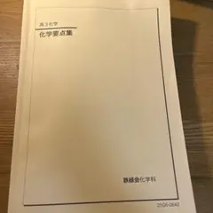 2026年最新】鉄緑会化学の人気アイテム - メルカリ