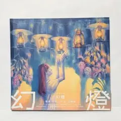 2026年最新】ヨルシカ 幻燈 画集の人気アイテム - メルカリ