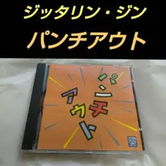 2026年最新】ジッタリンジンの人気アイテム - メルカリ