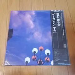 2026年最新】eastern youth レコードの人気アイテム - メルカリ