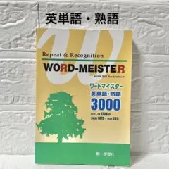 ワードマイスター 英単語・熟語3000 - メルカリ