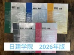 2026年最新】日建学院 一級建築士 テキストの人気アイテム - メルカリ