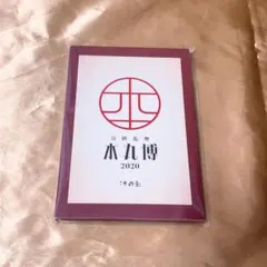 2026年最新】本丸博2020の人気アイテム - メルカリ