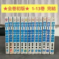 2026年最新】稲中卓球部 初版の人気アイテム - メルカリ