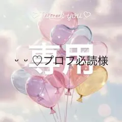 2026年最新】プロフ必読様の人気アイテム - メルカリ