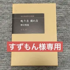 2026年最新】野口晴哉 叱り方褒め方の人気アイテム - メルカリ