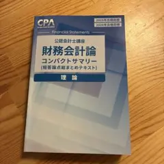 2026年最新】cpa コンパクトサマリー 財務会計論の人気アイテム - メルカリ