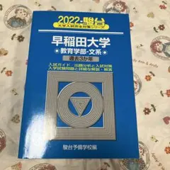 2026年最新】早稲田 青本の人気アイテム - メルカリ