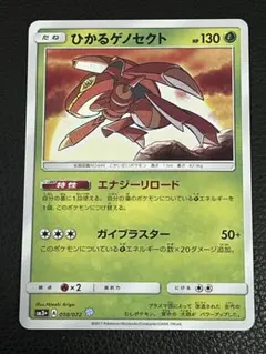 ひかるゲノセクト ☆ SM3+ ひかる伝説 010/072 - メルカリ