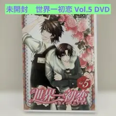 2026年最新】世界一初恋 dvdの人気アイテム - メルカリ