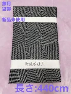 2026年最新】帯 無月の人気アイテム - メルカリ