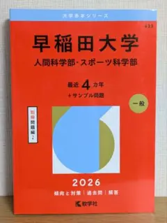 2026年最新】早稲田大学人間科学部 赤本の人気アイテム - メルカリ