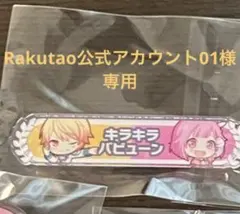 2025年最新】Rakutao公式アカウント01様専用の人気アイテム - メルカリ