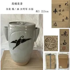 2026年最新】信楽水指の人気アイテム - メルカリ