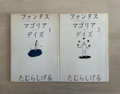 2026年最新】ファンタスマゴリア たむらしげるの人気アイテム - メルカリ