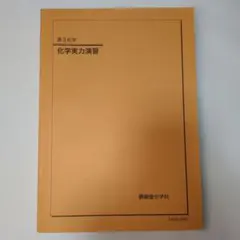 2026年最新】鉄緑会 化学 2025の人気アイテム - メルカリ