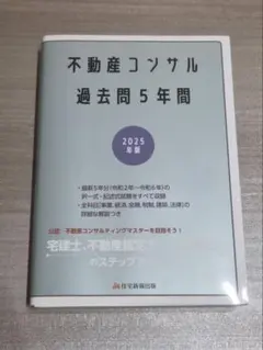 2026年最新】不動産コンサル 過去問の人気アイテム - メルカリ