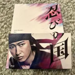 忍びの国 豪華メモリアルBOX('17映画『忍びの国』製作委員会)〈4枚組