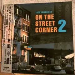 2026年最新】山下達郎 on the street cornerの人気アイテム - メルカリ