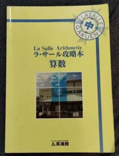 2026年最新】英進館 ラ・サールの人気アイテム - メルカリ