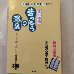 2026年最新】まっとうな温泉 東日本版の人気アイテム - メルカリ