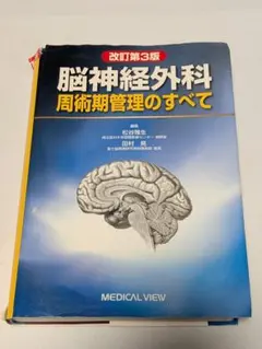 2026年最新】脳神経外科 周術期管理のすべて 第5版の人気アイテム