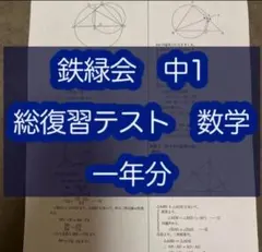 2026年最新】鉄緑会 数学 高1 総復習テストの人気アイテム - メルカリ