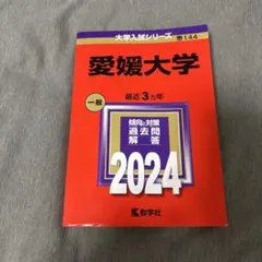 2026年最新】愛媛大学赤本2023の人気アイテム - メルカリ