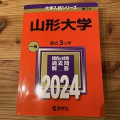 2026年最新】山形大学 赤本 2025の人気アイテム - メルカリ