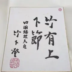 2026年最新】総理大臣 色紙の人気アイテム - メルカリ