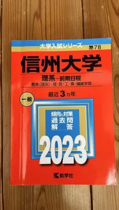 2026年最新】信州大学 赤本 2023の人気アイテム - メルカリ