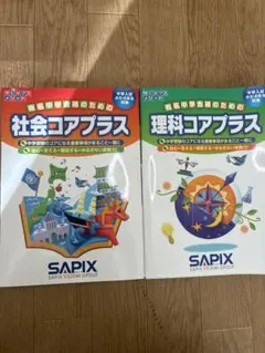 2026年最新】sapix コアプラス 理科 社会の人気アイテム - メルカリ
