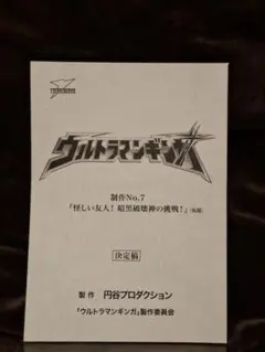 2026年最新】ウルトラマン台本の人気アイテム - メルカリ